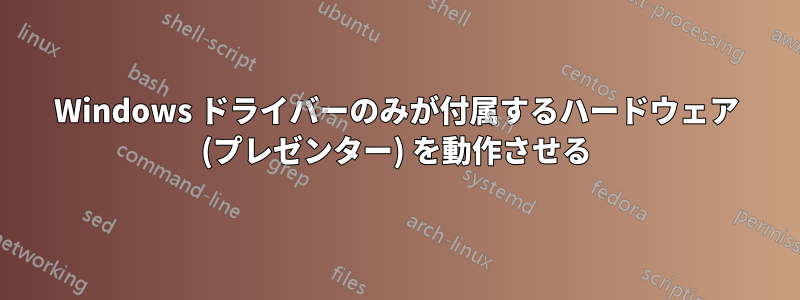 Windows ドライバーのみが付属するハードウェア (プレゼンター) を動作させる