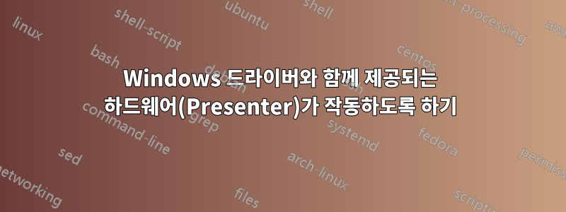 Windows 드라이버와 함께 제공되는 하드웨어(Presenter)가 작동하도록 하기