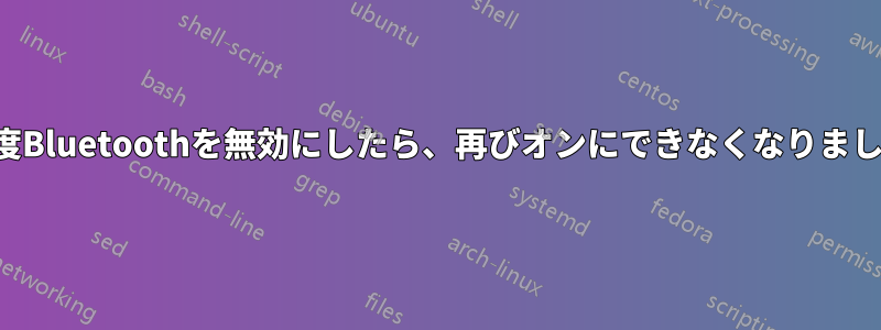 一度Bluetoothを無効にしたら、再びオンにできなくなりました