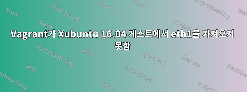 Vagrant가 Xubuntu 16.04 게스트에서 eth1을 가져오지 못함