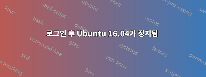 로그인 후 Ubuntu 16.04가 정지됨