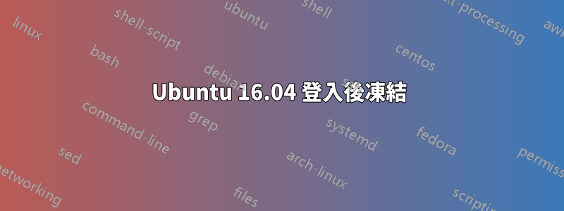 Ubuntu 16.04 登入後凍結