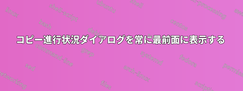 コピー進行​​状況ダイアログを常に最前面に表示する