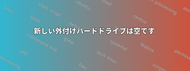 新しい外付けハードドライブは空です