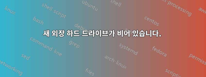 새 외장 하드 드라이브가 비어 있습니다.