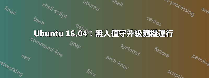 Ubuntu 16.04：無人值守升級隨機運行