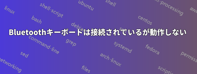 Bluetoothキーボードは接続されているが動作しない