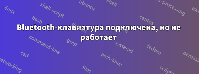 Bluetooth-клавиатура подключена, но не работает