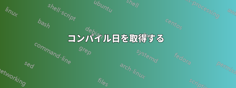 コンパイル日を取得する 