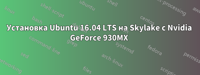 Установка Ubuntu 16.04 LTS на Skylake с Nvidia GeForce 930MX