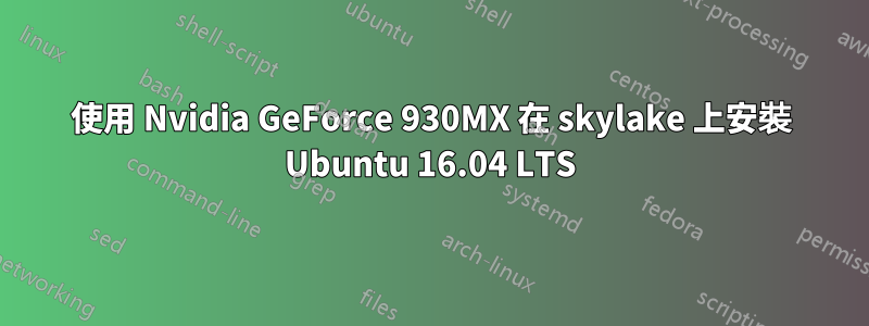 使用 Nvidia GeForce 930MX 在 skylake 上安裝 Ubuntu 16.04 LTS