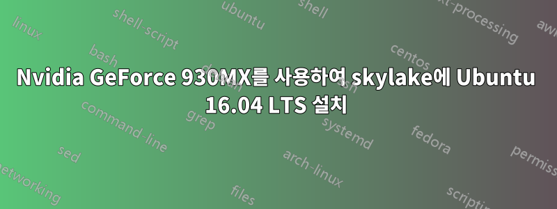 Nvidia GeForce 930MX를 사용하여 skylake에 Ubuntu 16.04 LTS 설치