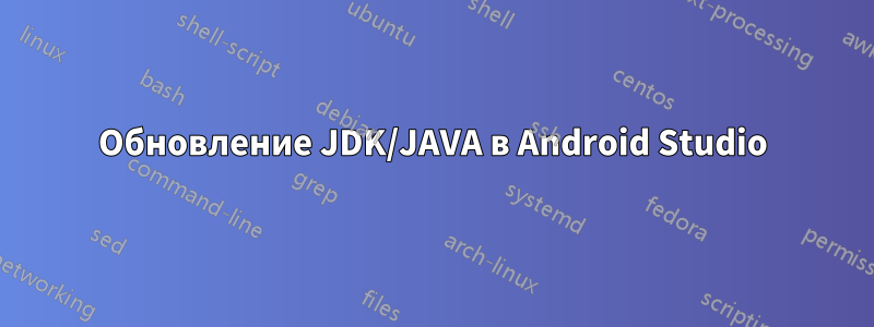 Обновление JDK/JAVA в Android Studio