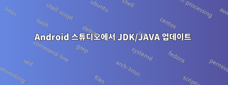 Android 스튜디오에서 JDK/JAVA 업데이트