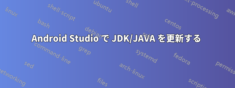 Android Studio で JDK/JAVA を更新する