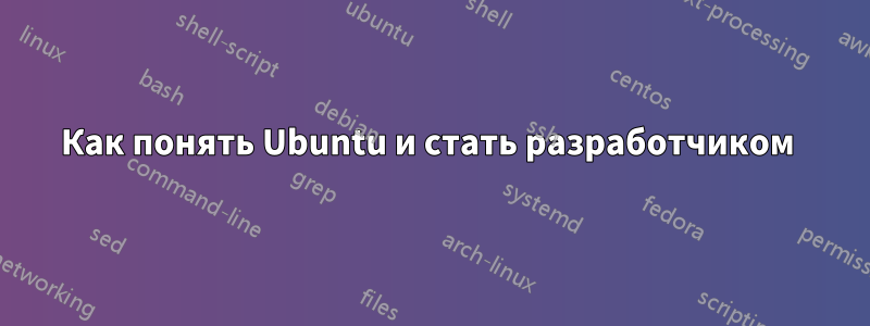 Как понять Ubuntu и стать разработчиком 