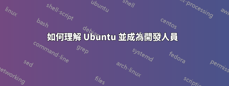 如何理解 Ubuntu 並成為開發人員 