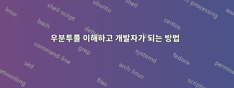 우분투를 이해하고 개발자가 되는 방법 