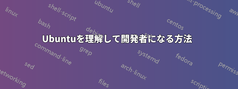 Ubuntuを理解して開発者になる方法 