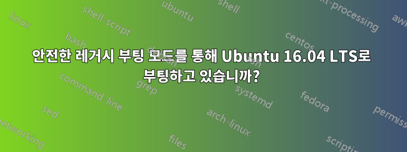 안전한 레거시 부팅 모드를 통해 Ubuntu 16.04 LTS로 부팅하고 있습니까?