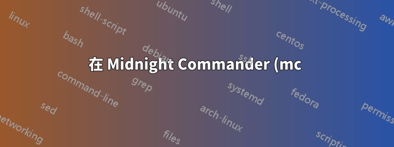 在 Midnight Commander (mc) 中顯示其他命令列提示符