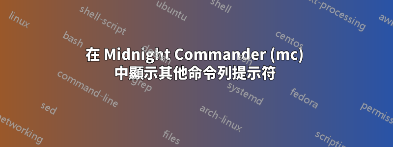 在 Midnight Commander (mc) 中顯示其他命令列提示符