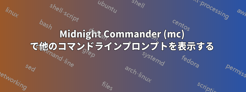 Midnight Commander (mc) で他のコマンドラインプロンプトを表示する