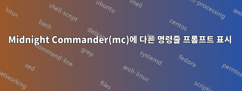 Midnight Commander(mc)에 다른 명령줄 프롬프트 표시