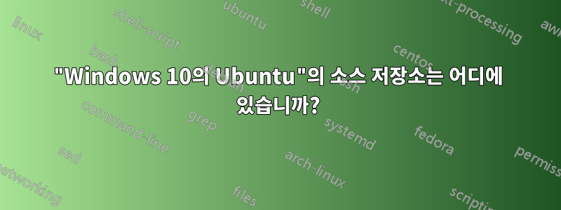 "Windows 10의 Ubuntu"의 소스 저장소는 어디에 있습니까?