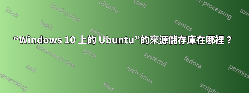 “Windows 10 上的 Ubuntu”的來源儲存庫在哪裡？