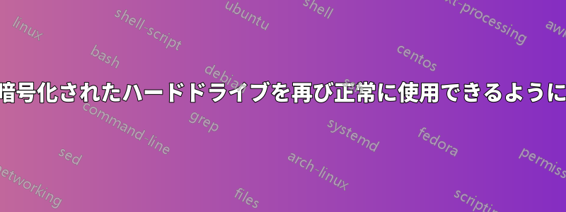 以前暗号化されたハードドライブを再び正常に使用できるようにする