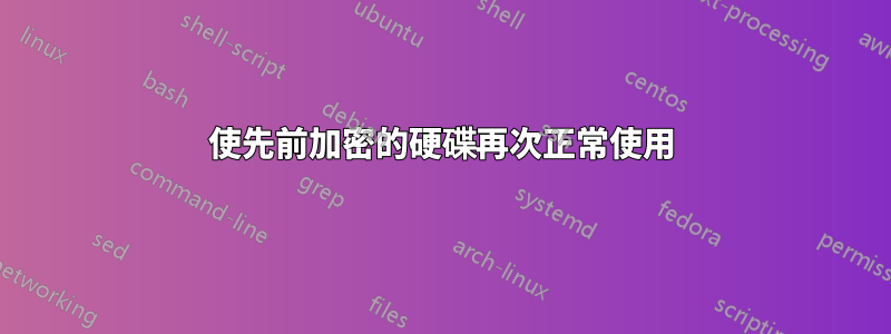 使先前加密的硬碟再次正常使用