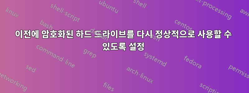 이전에 암호화된 하드 드라이브를 다시 정상적으로 사용할 수 있도록 설정