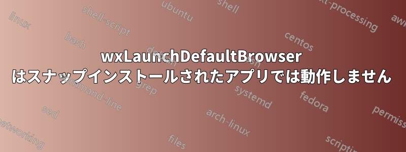 wxLaunchDefaultBrowser はスナップインストールされたアプリでは動作しません