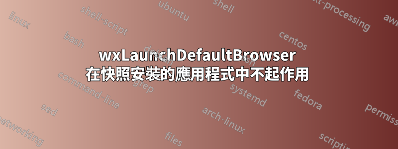 wxLaunchDefaultBrowser 在快照安裝的應用程式中不起作用