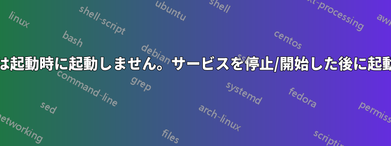 Lightdmは起動時に起動しません。サービスを停止/開始した後に起動します。