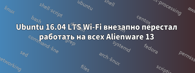 Ubuntu 16.04 LTS Wi-Fi внезапно перестал работать на всех Alienware 13