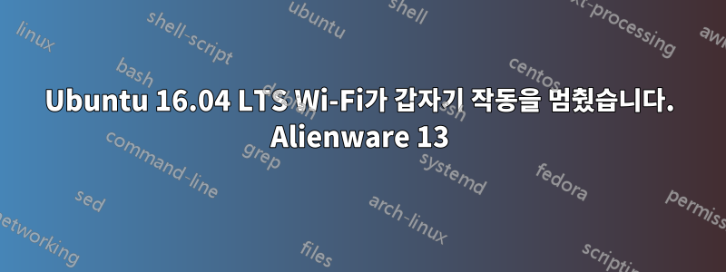 Ubuntu 16.04 LTS Wi-Fi가 갑자기 작동을 멈췄습니다. Alienware 13