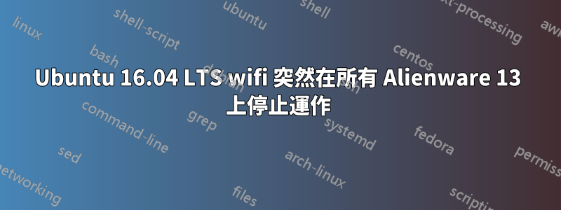 Ubuntu 16.04 LTS wifi 突然在所有 Alienware 13 上停止運作