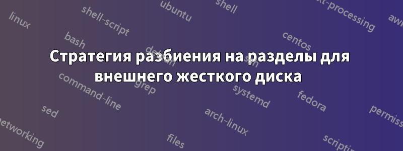 Стратегия разбиения на разделы для внешнего жесткого диска 