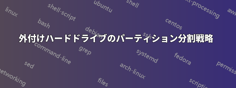 外付けハードドライブのパーティション分割戦略 