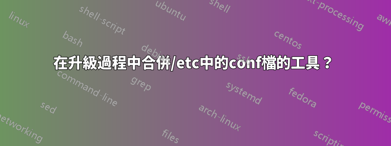 在升級過程中合併/etc中的conf檔的工具？