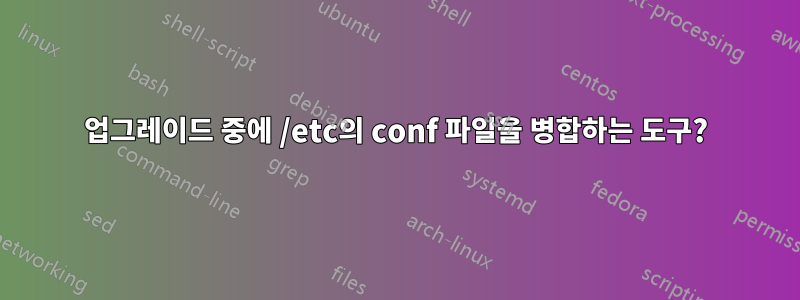 업그레이드 중에 /etc의 conf 파일을 병합하는 도구?