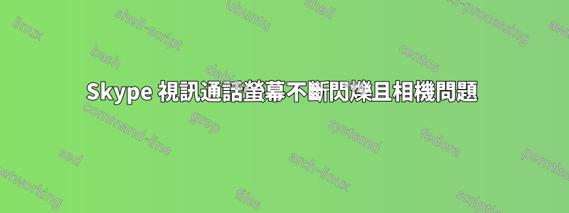 Skype 視訊通話螢幕不斷閃爍且相機問題