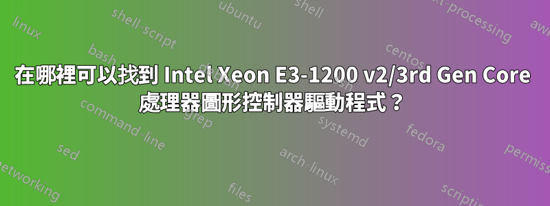 在哪裡可以找到 Intel Xeon E3-1200 v2/3rd Gen Core 處理器圖形控制器驅動程式？