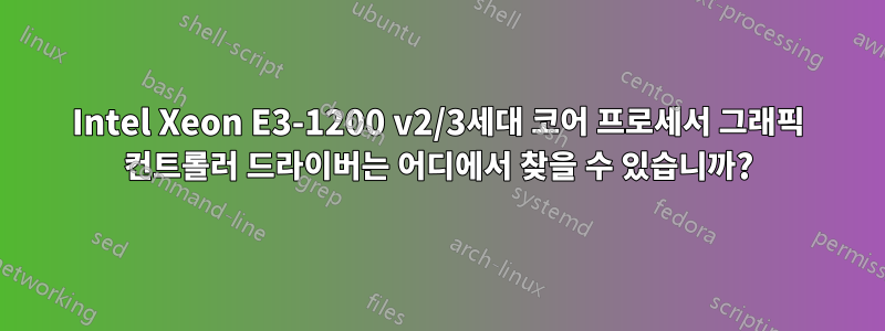 Intel Xeon E3-1200 v2/3세대 코어 프로세서 그래픽 컨트롤러 드라이버는 어디에서 찾을 수 있습니까?