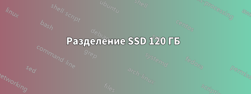 Разделение SSD 120 ГБ 