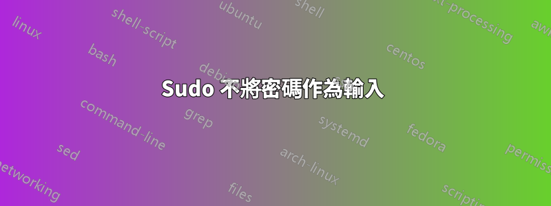 Sudo 不將密碼作為輸入