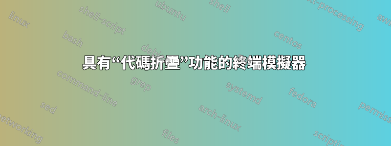 具有“代碼折疊”功能的終端模擬器