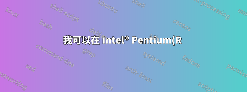 我可以在 Intel® Pentium(R) 雙 CPU E2160 @ 1.80GHz × 2 上安裝 ubuntu-16.04.1-desktop-amd64